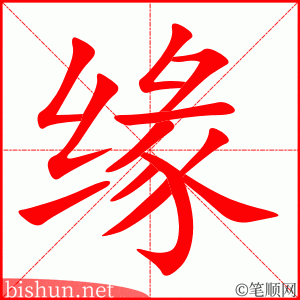 缘 笔顺动画