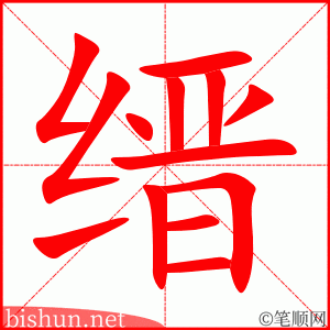 缙 笔顺动画