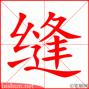 缝 笔顺动画