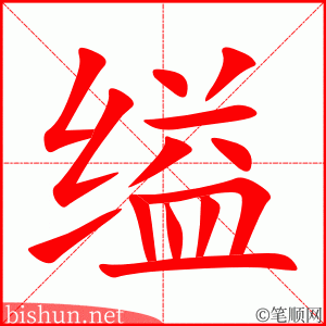 缢 笔顺动画