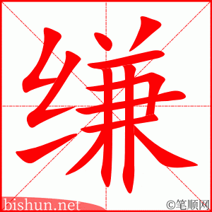 缣 笔顺动画