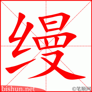 缦 笔顺动画