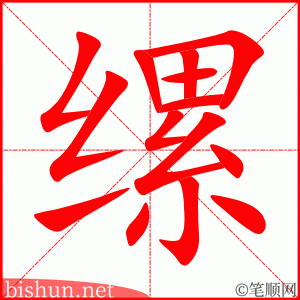 缧 笔顺动画