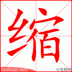 缩 笔顺动画