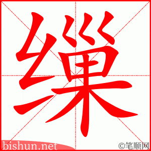 缫 笔顺动画