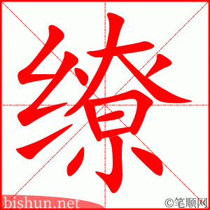缭 笔顺动画