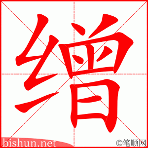 缯 笔顺动画
