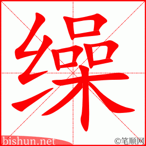 缲 笔顺动画