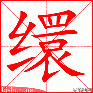 缳 笔顺动画