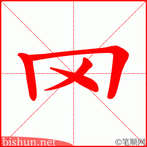 罓 笔顺动画