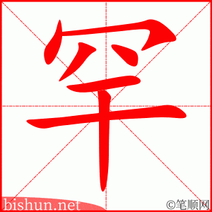 罕 笔顺动画