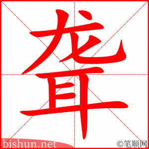 聋 笔顺动画