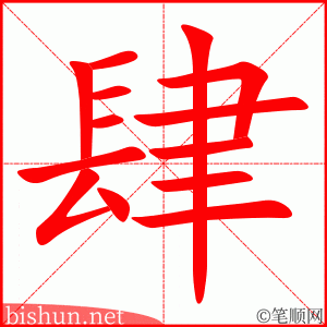 肆 笔顺动画