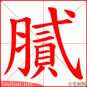 膩 笔顺动画