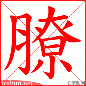 膫 笔顺动画