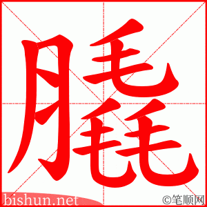 膬 笔顺动画