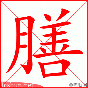 膳 笔顺动画