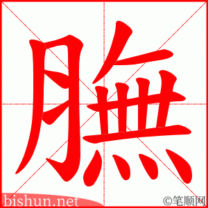 膴 笔顺动画