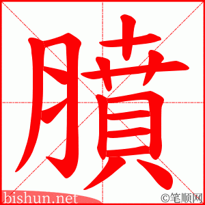 膹 笔顺动画