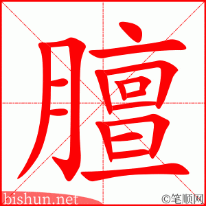 膻 笔顺动画