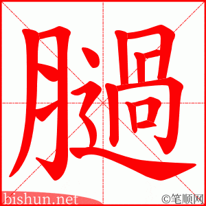 膼 笔顺动画