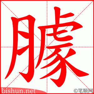 臄 笔顺动画