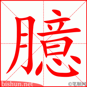 臆 笔顺动画