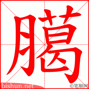 臈 笔顺动画
