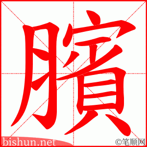 臏 笔顺动画