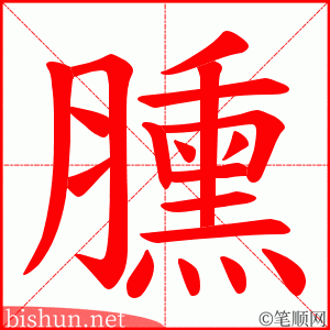 臐 笔顺动画