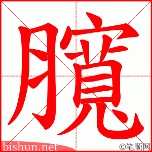 臗 笔顺动画