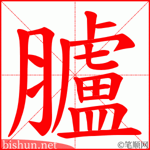 臚 笔顺动画