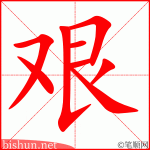 艰 笔顺动画
