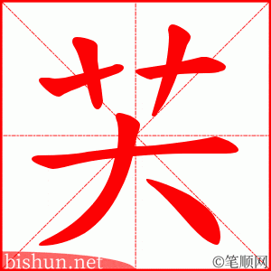 芖 笔顺动画
