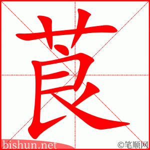 莨 笔顺动画