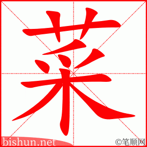 菜 笔顺动画