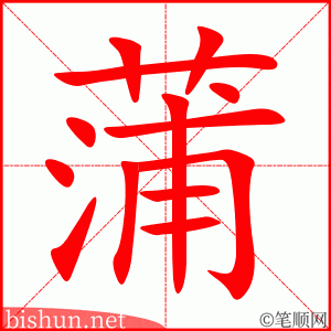 蒲 笔顺动画