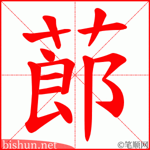 蓈 笔顺动画