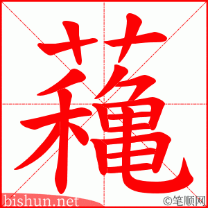 蘒 笔顺动画