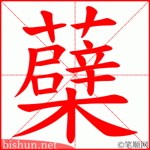 蘗 笔顺动画