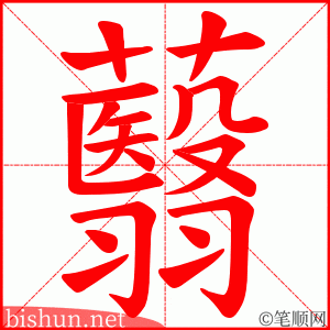 蘙 笔顺动画
