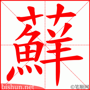 蘚 笔顺动画