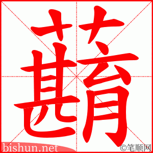 蘛 笔顺动画