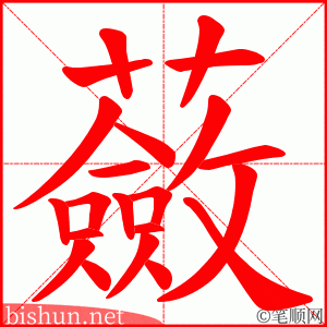 蘞 笔顺动画