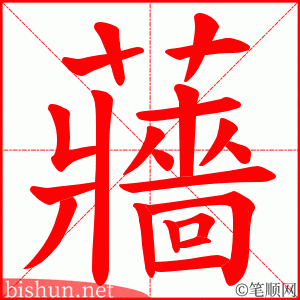蘠 笔顺动画