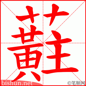 蘣 笔顺动画