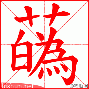 蘤 笔顺动画