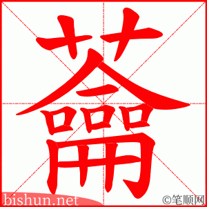 蘥 笔顺动画