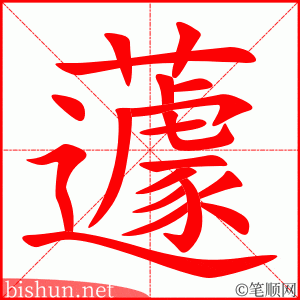 蘧 笔顺动画