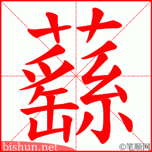 蘨 笔顺动画